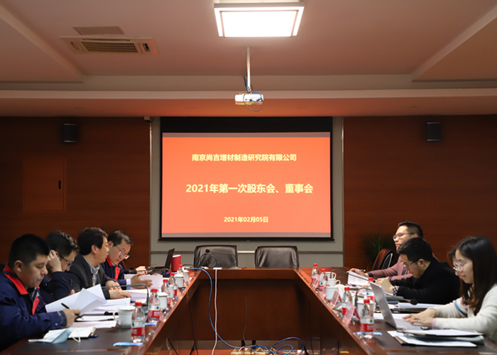 南京尚吉2021年第一次股東會、董事會、監(jiān)事會順利召開  