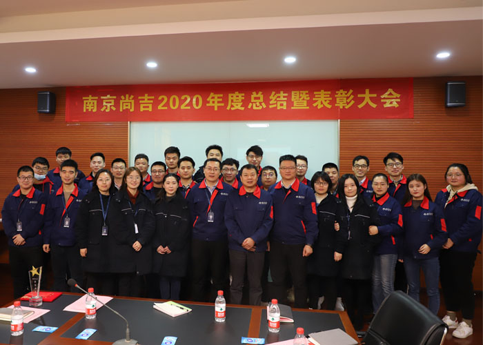 南京尚吉2020年度總結(jié)暨表彰大會圓滿結(jié)束！  