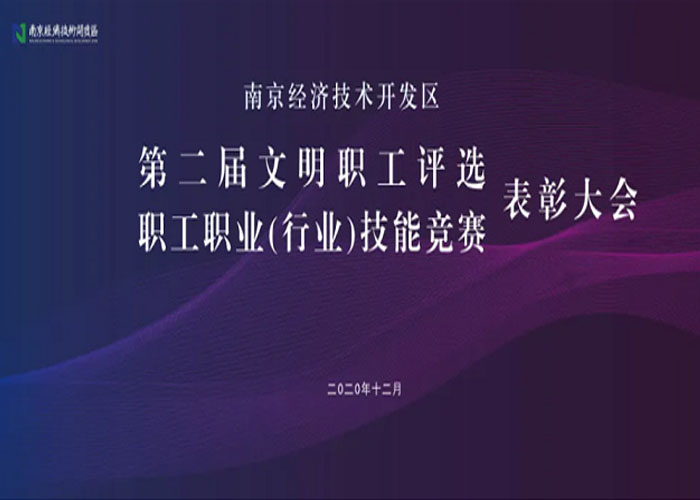 喜報 | 我司李永華部長榮獲南京經(jīng)開區(qū)第二屆文明職工提名獎