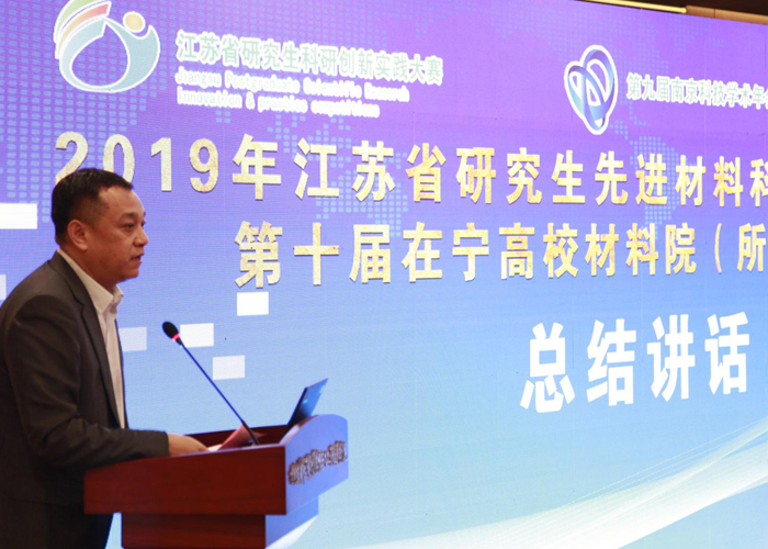 我司協(xié)辦的2019年江蘇省研究生先進材料科研創(chuàng)新實踐大賽在寧圓滿落幕！  