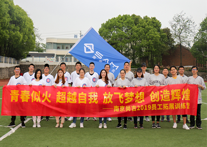 團(tuán)建｜同心同力，我們與尚吉共成長  