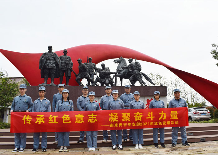 ? 黨建 | 南京尚吉2021年紅色李巷黨建活動圓滿結(jié)束