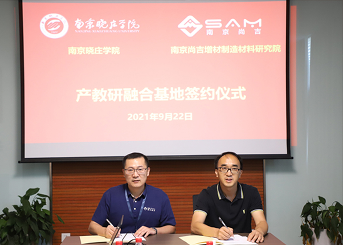 ? 南京尚吉與南京曉莊學(xué)院共建產(chǎn)教研融合基地簽約暨揭牌儀式圓滿舉行！