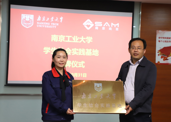 ? 南京工業(yè)大學(xué)就業(yè)創(chuàng)業(yè)實(shí)習(xí)實(shí)踐基地、學(xué)生社會(huì)實(shí)踐基地授牌儀式和大學(xué)生就業(yè)創(chuàng)業(yè)指導(dǎo)老師聘任儀式在南京尚吉召開