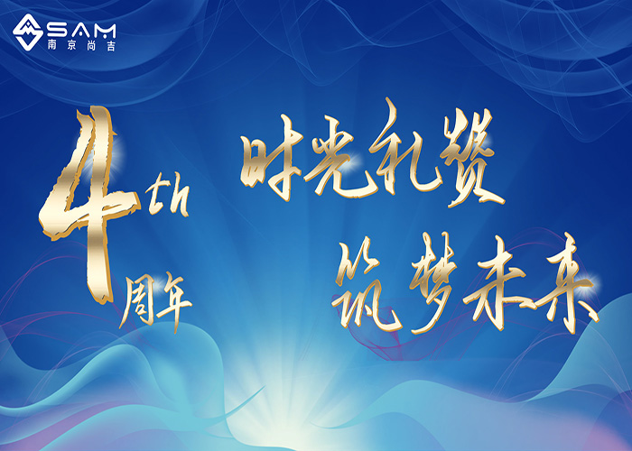 ? 時(shí)光禮贊，筑夢(mèng)未來 | 南京尚吉四周歲啦