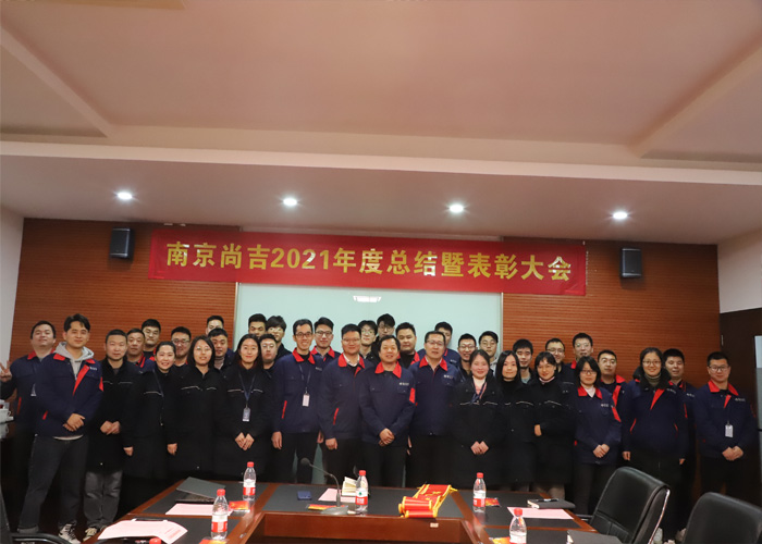 ? 南京尚吉2021年度總結(jié)暨表彰大會(huì)圓滿結(jié)束！