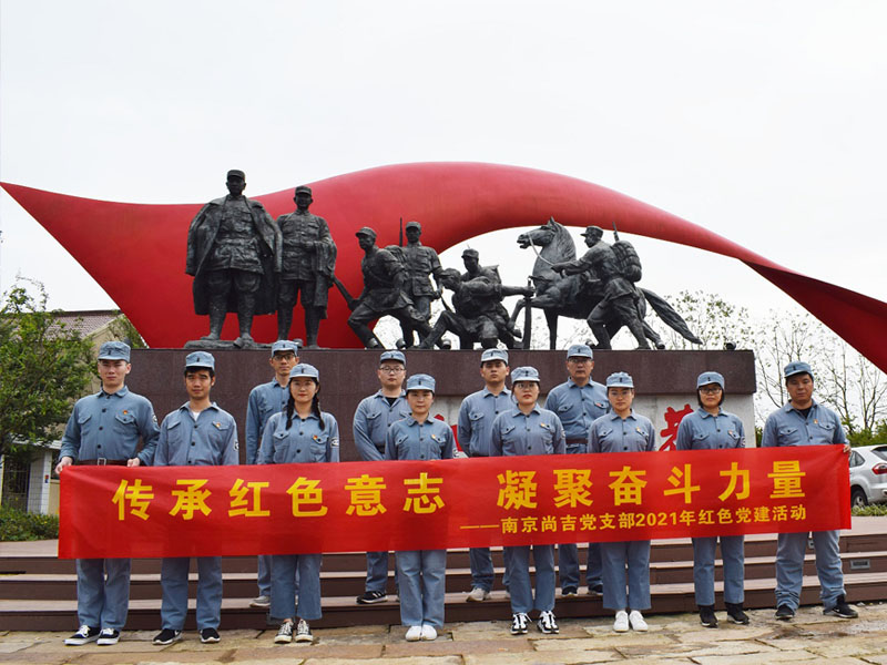 南京尚吉2021年紅色李巷黨建活動(dòng)