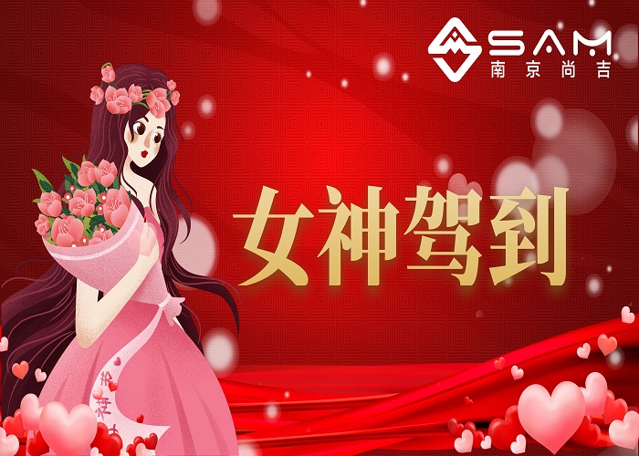 ? 38女神節(jié) | 嗨！姐妹，節(jié)日快樂！