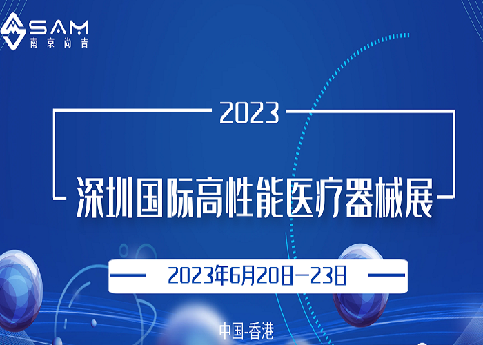 邀請函 | 南京尚吉誠邀您參加深圳國際高性能醫(yī)療器械展(香港站)