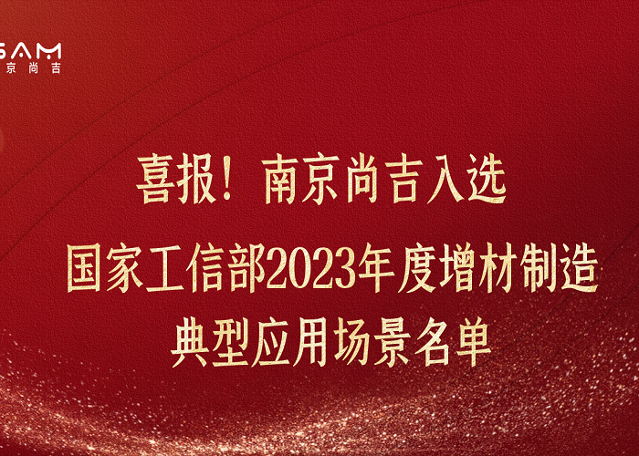 ?喜報！工信部2023年度增材制造典型應用場景名單公示，南京尚吉表面精整技術(shù)上榜！ 
