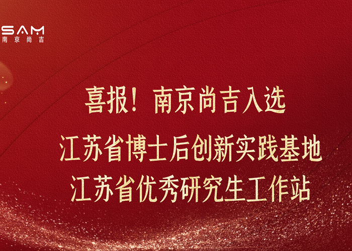 ?喜報兩連彈！南京尚吉入選江蘇省博士后創(chuàng)新實踐基地、江蘇省優(yōu)秀研究生工作站 