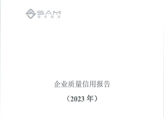 南京尚吉2023年度企業(yè)質(zhì)量信用報告