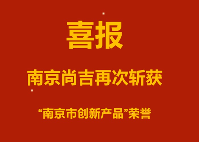 ?新技術(shù)，新創(chuàng)新！南京尚吉再次斬獲“南京市創(chuàng)新產(chǎn)品” 