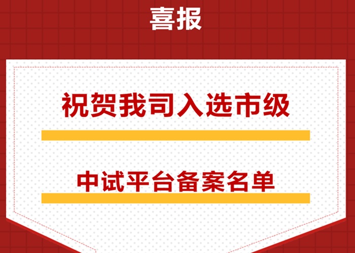 ?喜報！我司成功入選“南京市中試平臺”備案名單