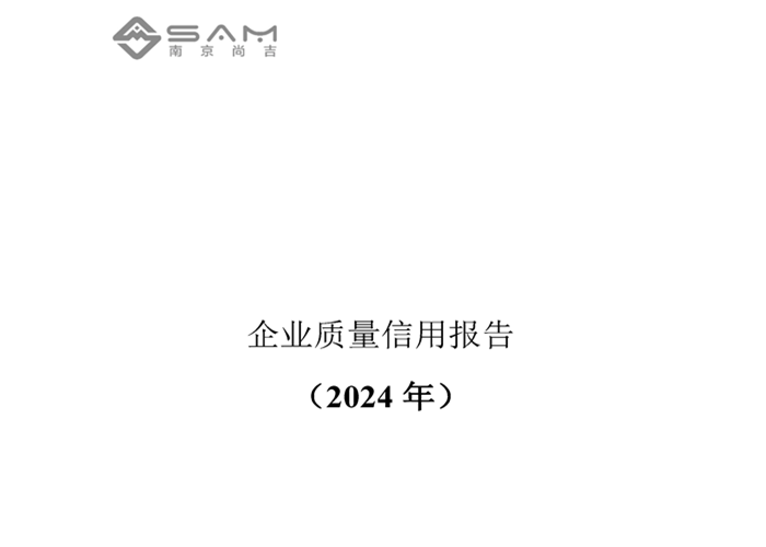 南京尚吉2024年度企業(yè)質(zhì)量信用報告